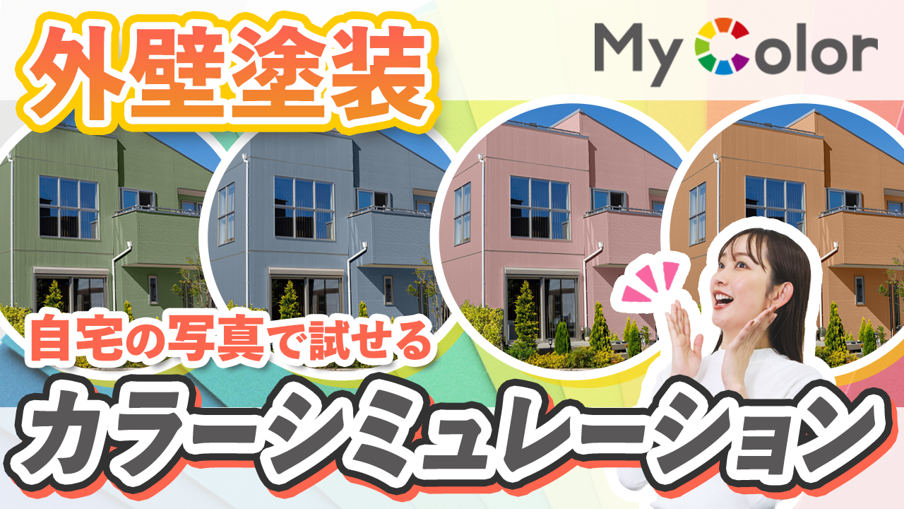 外壁塗装の色選び｜簡単操作で人気色も試せる！自宅の写真で色のイメージを何度でも試せる「マイカラーシミュレーション」とは？