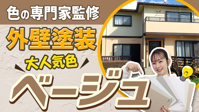 【公式】外壁塗装の人気色「ベージュ」を色の専門家が徹底解説！カラーシミュレーションの活用方法も！