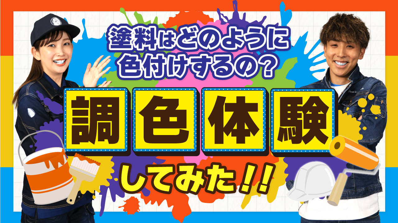 外壁塗装用の塗料はどのように色付けするの？「調色体験」してみた！