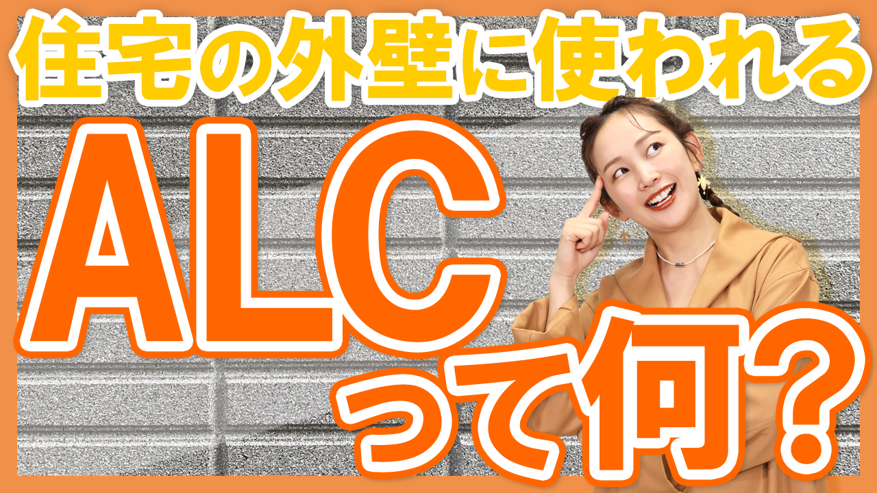 【保存版】住宅の外壁に使われる「ALC」って何？ALCの基礎知識と素材の特徴・注意点を徹底解説