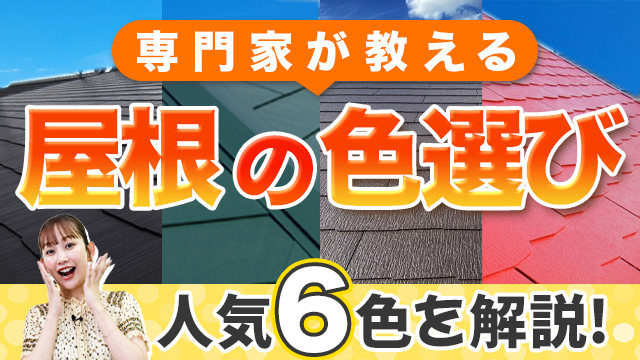 屋根の色選び｜色の専門家が人気の色を徹底解説！色選びの参考になる注意すべきポイントも！