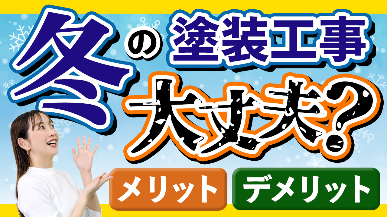 外壁塗装の基礎知識｜塗装工事は「冬」でもできる？冬に塗装工事を検討するときの注意点とメリット・優良業者の選び方までご紹介！