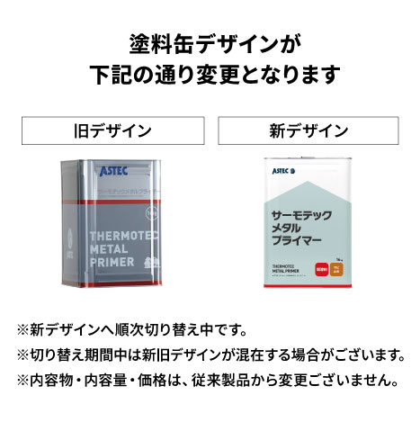 サーモテックメタルプライマー